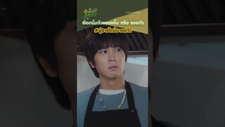 เบาๆน้องก็ตัวแค่เนี๊ยะ เอาดีๆ จะมาแทงกันตอนนี้ไม่ได้ป่ะ | รักนี้ไม่มีถั่วฝักยาว EP1 | 5 กรกฎาคม