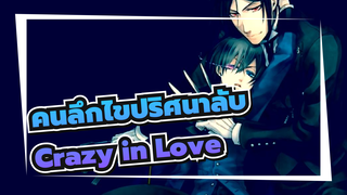 [คนลึกไขปริศนาลับ] AMV Crazy In Love 
โดย Sofia Karlberg