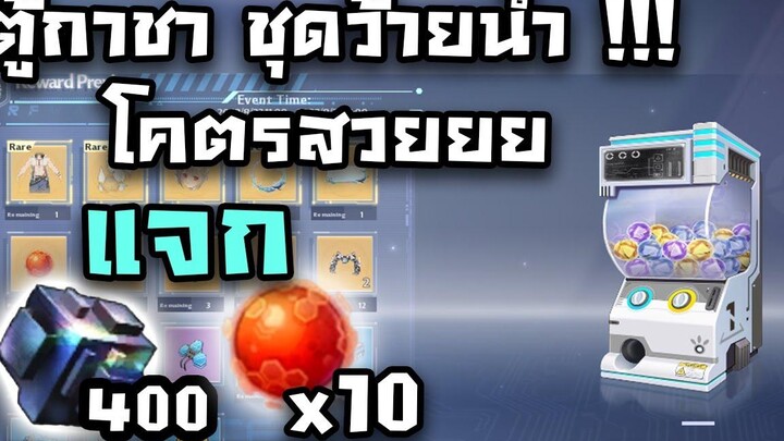 Tower of Fantasy - กิจกรรม แจก เพชร ลูกกาชา และ อืนๆอีกมากมาย + ตู้กาชา ชุดว้ายน้ำมาแล้ว !!!