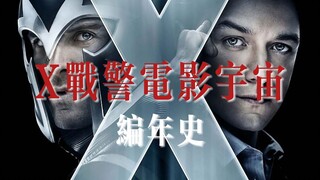 X战警起源到覆灭！X战警电影宇宙主线时间线编年史！超燃混剪！【20世纪福克斯影业/焰火编年史其5】