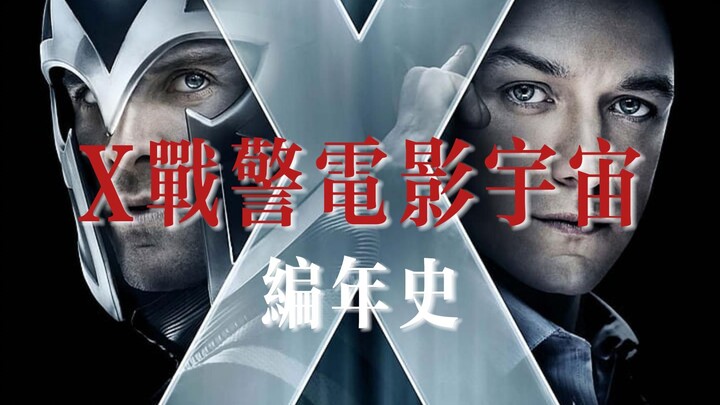 X战警起源到覆灭！X战警电影宇宙主线时间线编年史！超燃混剪！【20世纪福克斯影业/焰火编年史其5】