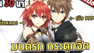 อยากมีเมียเยอะต้องดู! 🗡️ 30 นาที จบ 【สปอย】
