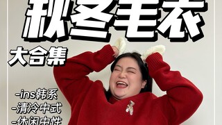 184斤秋冬毛衣上身试穿大合集，还挺有用的！