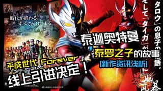 【果脑风暴】泰罗之子，诞生！新作资讯浅析！ S2/04
