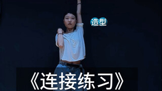 连接练习 | 试过才知道多实用！跳舞一惊一乍的来学！