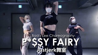 一秒陷入恋爱！Bada Lee帅气卡点编舞小黄歌P*$Y FAIRY【Justjerk舞室】
