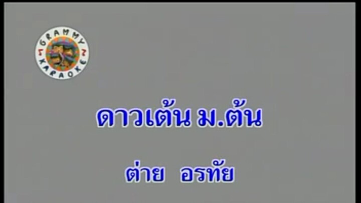 3.ดาวเต้น ม.ต้น (คาราโอเกะ) - ต่าย อรทัย