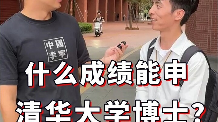 What kind of academic record qualifies you to apply for a PhD at Tsinghua University?