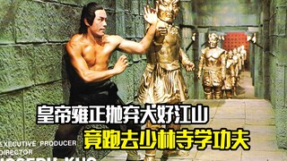 清朝皇帝雍正抛弃大好江山，竟跑去少林寺学功夫，动作片