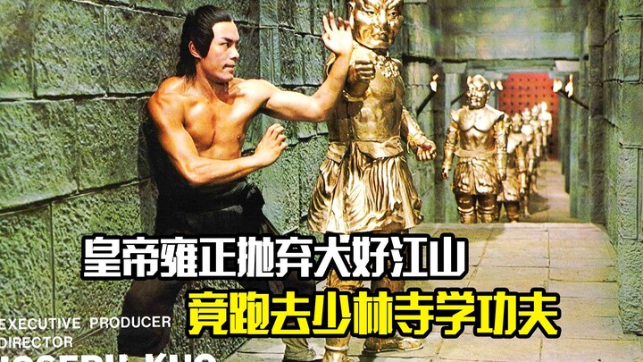 Qing Dynasty Emperor Yongzheng abandoned his glorious empire and actually went to the Shaolin Temple