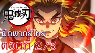 Kimetsu no Yaiba : Yuukaku-hen : ฝึกพากย์ไทย ตอนที่ 2/5