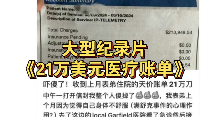 ใบแจ้งหนี้ค่ารักษาพยาบาล 210,000 ดอลลาร์สหรัฐ