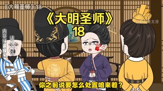 《大明圣师》18，吕氏被打入冷宫