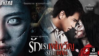 SHE DEVIL (2014) รักเราเขย่าขวัญ เต็มเรื่อง