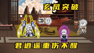 《无敌寂寞Ⅱ》玄凤突破六劫界主，君逍遥重伤不醒