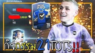 แพทใหม่ กิจกรรมใหม่ล่านักเตะปีใหม่ 21TOTS โหดจัดๆ!! [FIFA Online 4]