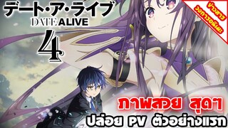 [ข่าวสารวงการอนิเมะ] Date A Live ภาค4 | ปล่อย PV ตัวอย่างแรก ภาพสวย สุดๆ