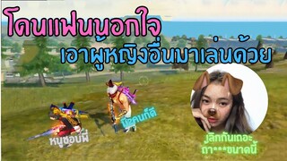 Free Fire โดนนอกใจ แฟนเอาผู้หญิงอื่นมาเล่นด้วย บอกขอมี2คน😔😭