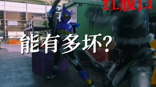 红腹口能有多坏？