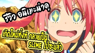 REVIEW : เกิดใหม่ทั้งทีกลายเป็นสไลม์ไปซะงั้น !! อนิเมะต่างโลก ที่พระเอกโคตรโกง!!