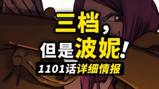 海贼王1101话详细情报来了！波妮发动“尼卡”三档招式！年龄果实的超级潜力！大熊早就见过了路飞！