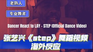 【تشانغ يي شينغ】فيديو ردة فعل على رقصة «Step» من ردود الفعل الخارجية