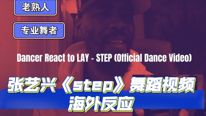 【张艺兴】《step》舞蹈视频reaction海外反应