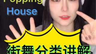 街舞种类讲解