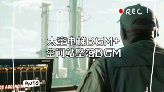 流浪地球2：太空电梯BGM+空间站坠落BGM（四极……）