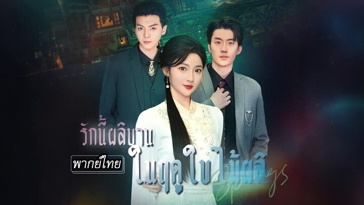 [พากย์ไทย] รักนี้ผลิบานในฤดูใบไม้ผลิ