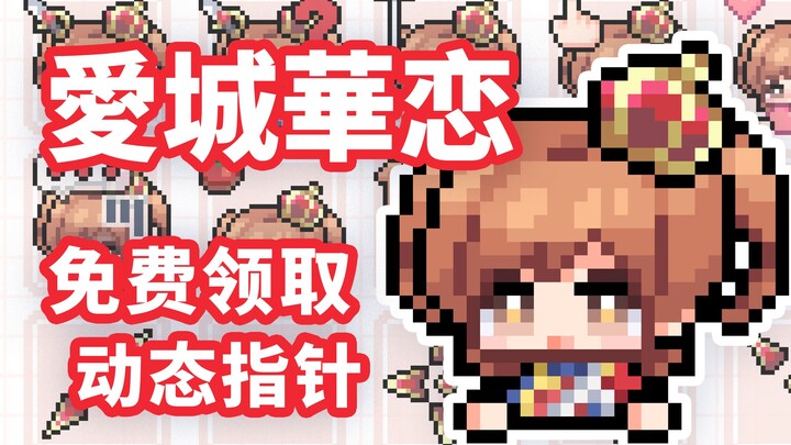 【少女歌剧】我，再生產！爱城华恋-全动态鼠标指针