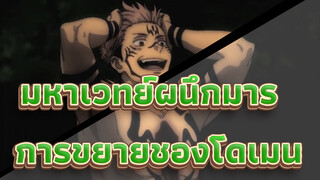 มหาเวทย์ผนึกมาร
การขยายชองโดเมน