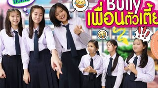 Bully เพื่อนตัวเตี้ย | ละครเด็กจิ๋ว