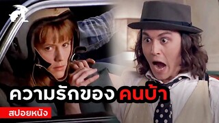 [สปอยหนัง] เมื่อคนสติไม่ดีมีความรัก | Benny and Joon (1993) เบนนี่กับจูน คู่หัวใจพรหมลิขิต