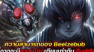 มหาศึกคนชนเทพ ความสามารถของ Beelzebub ที่อาจจะมีความโกงเทียบเท่ากับ Buddha !! Record Of Ragnarok