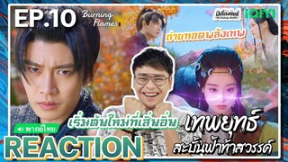 【REACTION】[EP.10] เทพยุทธ์สะบั้นฟ้าท้าสวรรค์ (พากย์ไทย) Burning Flames [武庚纪] | iQIYIxมีเรื่องแชร์