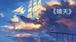 【无水印/治愈/晴天】-从前从前 ，有个人爱你很久。
