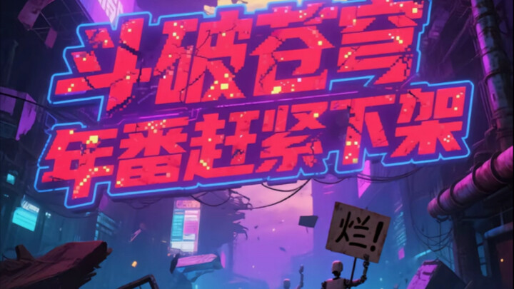 斗破丹药体系彻底崩坏？