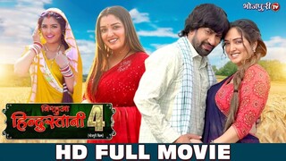 NIRAHUA HINDUSTANI 4 | Full Bhojpuri Movie | निरहुआ हिंदुस्तानी 4 | Nirahua | Aamrapali | Kristina