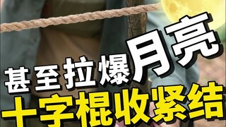 Simpul pengecilan tongkat salib! Pelajari simpul tali ini, dengan mudah mencapai langit kesembilan u