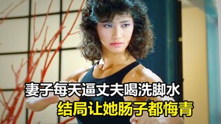 妻子每天逼丈夫喝洗脚水，不料结局让她肠子都悔青了，剧情片