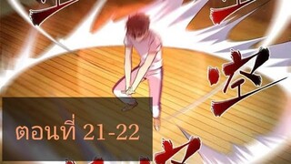 ระบบจอมยุทธสุดโกงแห่งโลกคู่ขนาน ตอนที่21-22