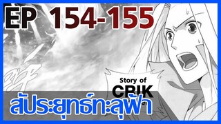 [มังงะ] สัประยุทธ์ทะลุฟ้า ตอนที่ 154-155 [แนวพระเอกค่อย ๆ เทพ + ท่องยุทธภพ + ตลก ๆ ]