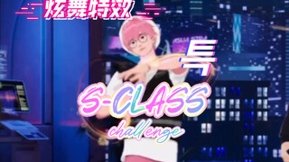 PLAVE蔡斑比｜S-CLASS challenge（qq炫舞特效版）