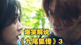 韩剧最虎女主 智商封神 行为却气死个人！爆笑解说《九尾狐传》3