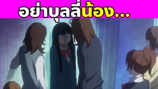 (สปอยอนิเมะ) ฝากใจไปถึงเธอ | From Me to You | Kimi Ni Todoke | Part 15