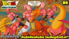 ตอนที่ 86: “กับดักบู! เกมลวงหลอกที่ไม่มีใครคาดคิด!” | Dragon Ball Multiverse สรุปเนื้อเรื่อง