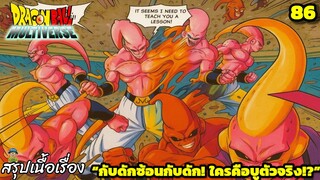 ตอนที่ 86: “กับดักบู! เกมลวงหลอกที่ไม่มีใครคาดคิด!” | Dragon Ball Multiverse สรุปเนื้อเรื่อง