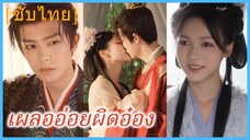 เผลออ่อยผิดอ๋อง | คู่มือการจีบผิดวิธี (ซับไทย)