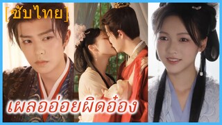 เผลออ่อยผิดอ๋อง | คู่มือการจีบผิดวิธี (ซับไทย)